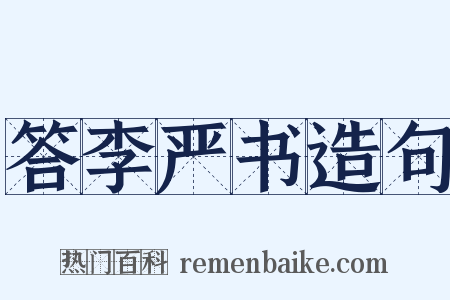 答李严书造句是什么意思的图片
